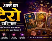 14 अगस्त 2026 का टैरो राशिफल: किसे मिलेगा नया मौका, किसे पुराने फैसलों पर फिर सोचना होगा?