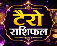 27 अगस्त 2026 का टैरो राशिफल: इन राशियों के लिए खुलेंगे नए रास्ते, कुछ को फैसलों में सावधानी की जरूरत