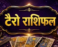 26 अगस्त 2026 का टैरो राशिफल: इन राशियों के लिए खुलेंगे नए रास्ते, कुछ को पुराने फैसलों पर फिर सोचना होगा