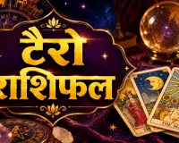 टैरो राशिफल 17 अगस्त 2026: वृषभ-कर्क की बदलेगी योजना, नए संकेत मिलेंगे