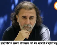 13 साल पुराने रेप केस में तरुण तेजपाल दोषी, बॉम्बे हाईकोर्ट ने ट्रायल कोर्ट का फैसला पलटा