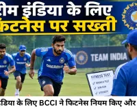 टीम इंडिया के लिए फिटनेस पर सख्ती, BCCI ने लागू किए नए नियम; ब्रोंको टेस्ट और 2KM रन अब बड़ी चुनौती