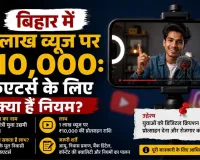 बिहार में 1 लाख व्यूज पर ₹10,000: क्रिएटर्स के लिए क्या हैं नियम?