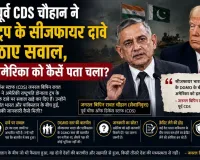 पूर्व CDS चौहान ने ट्रंप के सीजफायर दावे पर उठाए सवाल, पूछा- अमेरिका को कैसे पता चला?