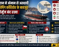 ईरान ने ओमान से अस्थायी शिपिंग कॉरिडोर के बावजूद होर्मुज बंद रखा