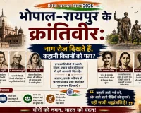 भोपाल-रायपुर के क्रांतिवीर: नाम रोज दिखते हैं, कहानी कितनों को पता?