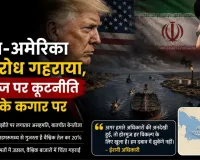 ईरान-अमेरिका गतिरोध गहराया, होरमुज पर कूटनीति टूटने के कगार पर