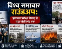 विश्व समाचार राउंडअप: झारखंड परीक्षा विवाद से यूटा गोलीकांड तक