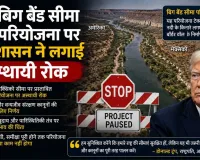 बिग बेंड सीमा परियोजना पर ट्रंप प्रशासन ने लगाई अस्थायी रोक