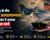 ईरान युद्ध के बीच होर्मुज जलडमरूमध्य में अमेरिका ने बनाया गुप्त तेल मार्ग