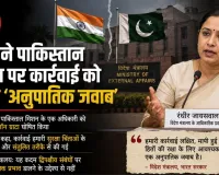 भारत ने पाकिस्तान मिशन पर कार्रवाई को बताया ‘अनुपातिक जवाब’