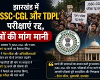 झारखंड में JSSC-CGL और TDPL परीक्षाएं रद्द, छात्रों की मांग मानी
