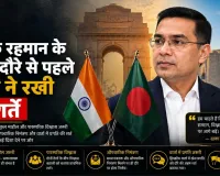 तारिक रहमान के भारत दौरे से पहले ढाका ने रखी नई शर्तें
