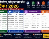 नौकरियां, परीक्षाएं और प्रवेश ट्रैकर 2026: क्या खुला, क्या बंद होने वाला और आगे क्या