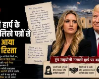 नताली हार्प के ट्रंप को लिखे पत्रों से सामने आया करीबी रिश्ता