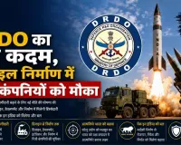 DRDO का बड़ा कदम, मिसाइल निर्माण में निजी कंपनियों को मौका