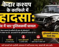 केदार कश्यप के काफिले में हादसा: कोंडागांव में चार पुलिसकर्मी घायल