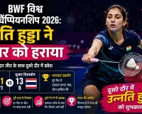 BWF विश्व चैंपियनशिप 2026: उन्नति हुड्डा ने थुजार को हराया