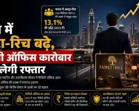 भारत में अल्ट्रा-रिच बढ़े, फैमिली ऑफिस कारोबार को मिलेगी रफ्तार