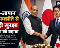 भारत-जापान रक्षा समझौते से समुद्री सुरक्षा सहयोग को बढ़ावा