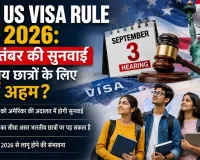 US Visa Rule 2026: 3 सितंबर की सुनवाई भारतीय छात्रों के लिए क्यों अहम?