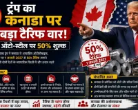 ट्रंप का कनाडा पर बड़ा टैरिफ वार, 2027 से ऑटो-स्टील पर 50% शुल्क