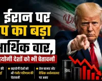 ईरान पर ट्रंप का बड़ा आर्थिक वार, सहयोगी देशों को भी चेतावनी