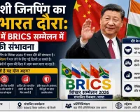 शी जिनपिंग का भारत दौरा: सितंबर में BRICS सम्मेलन में आने की संभावना