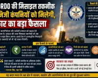 DRDO की मिसाइल तकनीक निजी कंपनियों को मिलेगी, सरकार का बड़ा फैसला
