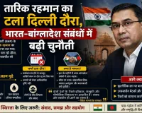 तारिक रहमान का टला दिल्ली दौरा, भारत-बांग्लादेश संबंधों में बढ़ी चुनौती