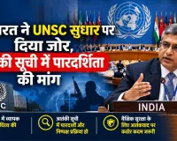 भारत ने UNSC सुधार पर दिया जोर, आतंकी सूची में पारदर्शिता की मांग