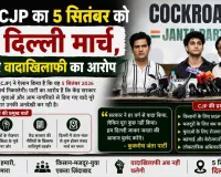 CJP का 5 सितंबर को दिल्ली मार्च, केंद्र पर वादाखिलाफी का आरोप