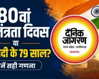 80वां स्वतंत्रता दिवस या आजादी के 79 साल? जानें सही गणना