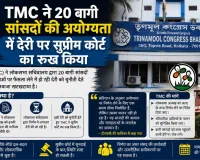 TMC ने 20 बागी सांसदों की अयोग्यता में देरी पर सुप्रीम कोर्ट का रुख किया