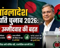 बांग्लादेश राष्ट्रपति चुनाव 2026: BNP उम्मीदवार की बढ़त