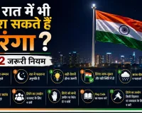 क्या रात में भी फहरा सकते हैं तिरंगा? जानें 12 जरूरी नियम