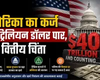 अमेरिका का कर्ज 40 ट्रिलियन डॉलर पार, बढ़ी वित्तीय चिंता