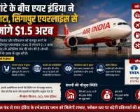 घाटे के बीच एयर इंडिया ने टाटा, सिंगापुर एयरलाइंस से मांगे $1.5 अरब