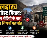 लद्दाख चेकपोस्ट विवाद: वायरल वीडियो के बाद सुरक्षा नियमों पर जोर