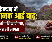 ग्रैंड कैन्यन में अचानक आई बाढ़: 62 लोग निकाले गए, 15 अब भी लापता