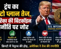 ट्रंप का क्रिप्टो प्लान तेज, अमेरिका की बिटकॉइन रणनीति पर जोर