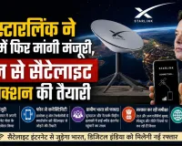 स्टारलिंक ने भारत में फिर मांगी मंजूरी, फोन से सैटेलाइट कनेक्शन की तैयारी