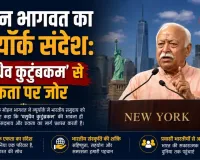मोहन भागवत का न्यूयॉर्क संदेश: ‘वसुधैव कुटुंबकम’ से एकता पर जोर