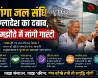 गंगा जल संधि पर बांग्लादेश का दबाव, नए समझौते में मांगी गारंटी