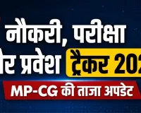 नौकरी, परीक्षा और प्रवेश ट्रैकर 2026: MP-CG की ताजा अपडेट
