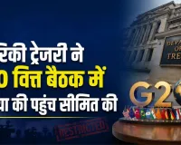 अमेरिकी ट्रेजरी ने G20 वित्त बैठक में मीडिया की पहुंच सीमित की