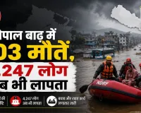 नेपाल बाढ़ में 903 मौतें, 4,247 लोग अब भी लापता