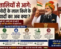 तालियों से आगे: मोदी के लाल किले के वादों का अब क्या?
