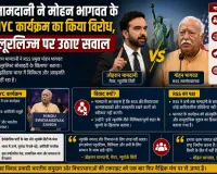 मामदानी ने मोहन भागवत के NYC कार्यक्रम का किया विरोध, प्लूरलिज्म पर उठाए सवाल