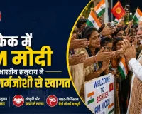 बिश्केक में PM मोदी का भारतीय समुदाय ने किया गर्मजोशी से स्वागत